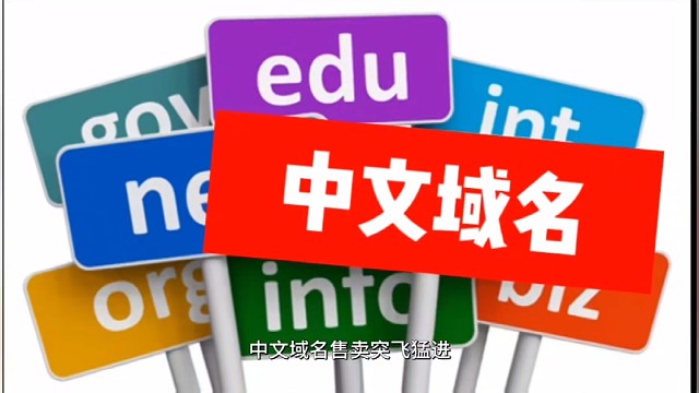中文域名售卖突飞猛进，受到国内外企业家的欢迎和追捧，通过中文域名平台赢得中国市场一席之地，不仅仅促进