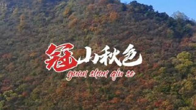 冠山，赏秋的好地方