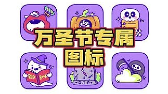 万圣节专属图标来啦！ #procreate #画画 #万圣节 #图标更改 #图标自定义教程