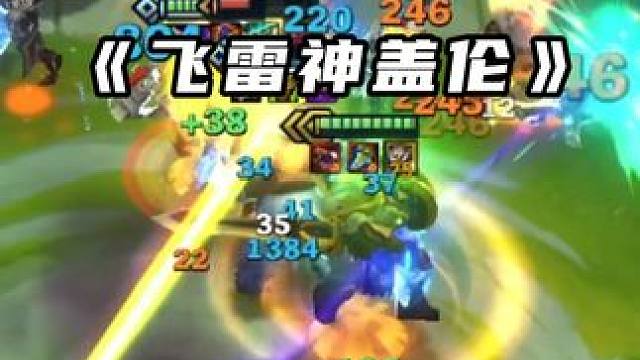 《飞雷神盖伦》无限闪烁,瞬间秒杀后排 #金铲铲s9返场 #金铲铲之战 #金铲铲符文大陆返场 #符文大