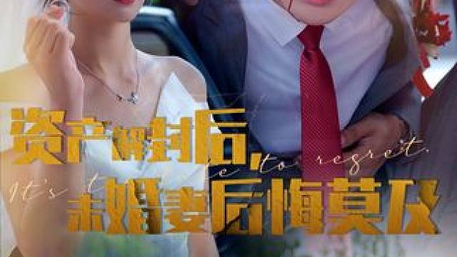 热门短剧推荐 #资产解封后未婚妻后悔莫及 #火爆短剧来袭好看又上头的短剧