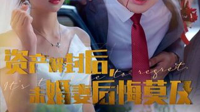 热门短剧推荐 #资产解封后未婚妻后悔莫及 #火爆短剧来袭好看又上头的短剧