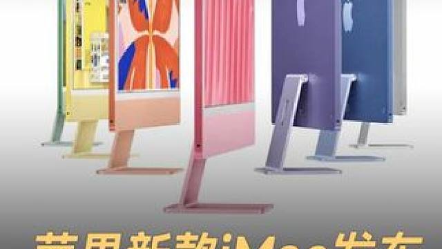 苹果新款iMac发布，搭载M4芯片 #苹果  #M4  #芯片  #iMac  #数码科技