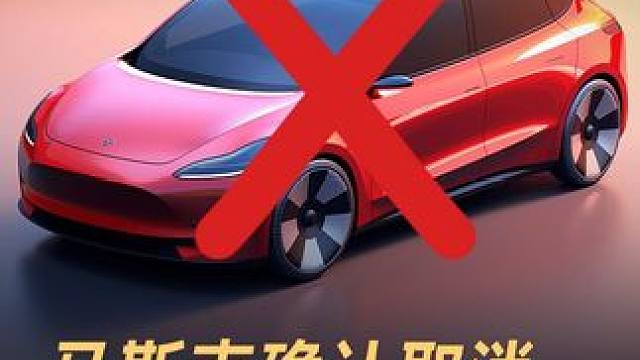 马斯克确认取消，15万元平价车计划 #马斯克  #平价车  #特斯拉  #Cybercab  #无人
