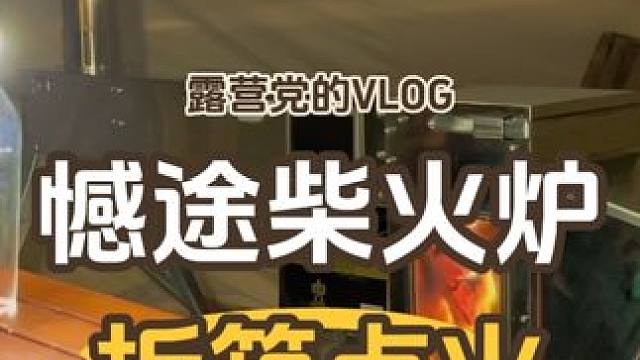 天气冷了，露营又到了玩炉子的季节 憾途长劲鹿柴火炉开箱视频#户外 #玩出你的热爱 #烤火炉