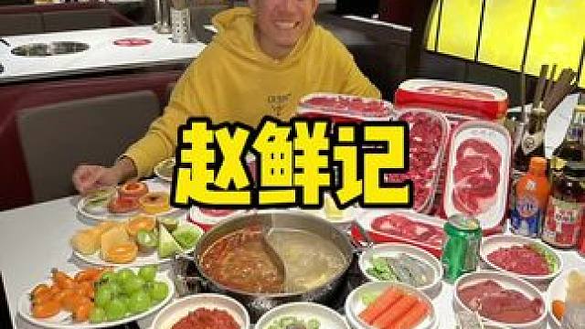 赵鲜记#自助餐 #没有什么是一顿火锅解决不了 #海鲜自助 #一起吃火锅 #天儿冷吃点啥