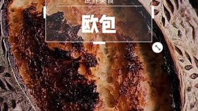 天气真的凉了 #创作灵感 #治愈系美食 #面包 #烘焙 #欧包
