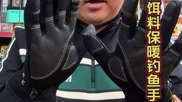 不沾饵钓鱼手套 冬季钓鱼气温低，户外钓鱼，这款露指手套就非常适合，即暖和而且钓鱼操作也轻松。#钓鱼手