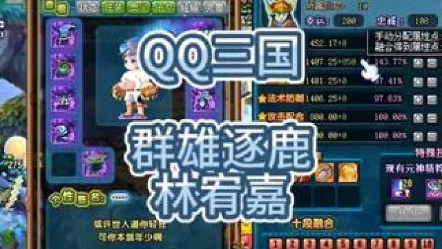 QQ三国群雄逐鹿100卡级大佬林宥嘉#QQ三国 #QQ三国游戏 #QQ三国清风