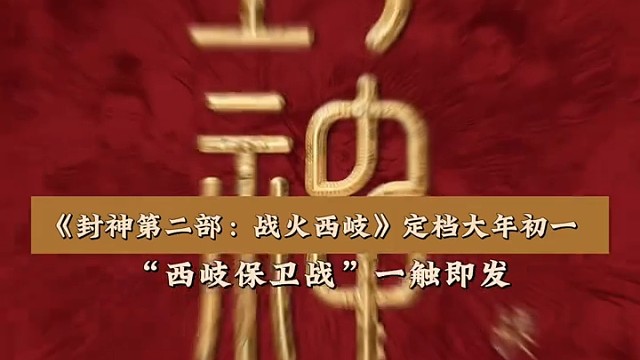 “西岐保卫战”一触即发！来看双方阵营！