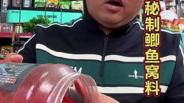 老马秘制酒米窝料 老马专业做发酵酒米十几年，这款老马鲫鱼窝料，专为天气寒冷钓大板鲫而研发，味型独特发