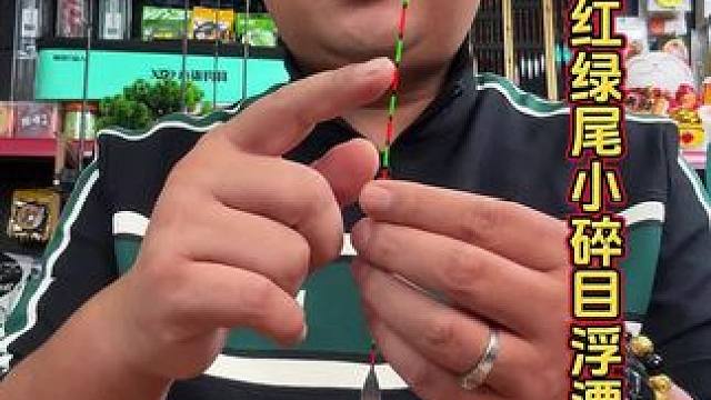 川泽红绿尾浮漂 看不清浮漂就抓不住鱼口，这款川泽红绿尾浮漂，专业秋冬季节钓轻口鱼设计，自重轻，高灵敏