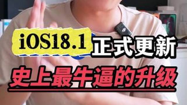 iOS18.1正式版更新 #iphone #玩转数码