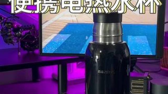 能烧开水的#保温杯 出差旅行带一个是真方便！#电热水杯 #出差旅行必备 #车载水杯 #我可真会买