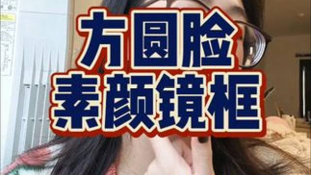 最近入手的超喜欢超喜欢的镜框，没想到姐妹们也都喜欢呀#素颜神器 #近视眼镜 #眼镜框 #我的双十一必