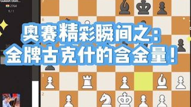 奥赛精彩瞬间之一台金牌古克什的含金量！
#比赛现场 #国际象棋 #下棋的手法和技巧 #是时候展现真正