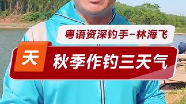 秋季钓鲮三种天气 秋季钓鲮鱼三种天气及其特点