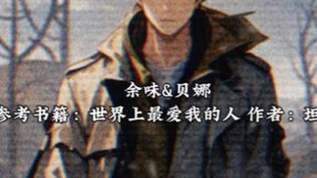 《世界上最爱的人》 “贝娜，如果有一天，我死在你前面，你也不要难过，该怎么生活就怎么生活，连一顿饭都