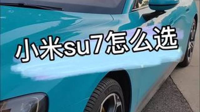 小米su7怎么选 #小米汽车 #小米su7 
要点:
1.小米su7介绍
2.有什么关于su7问题可