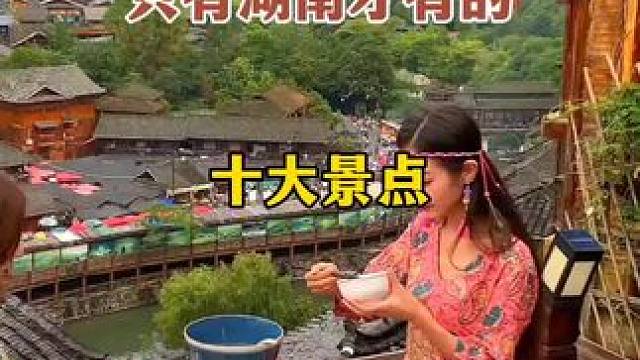 世界上只有湖南才有的十大景点#旅行大玩家 #旅行推荐官