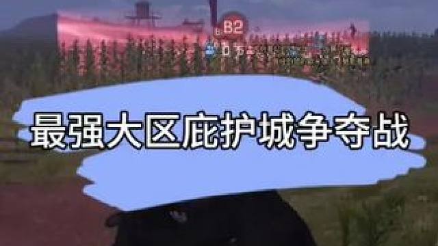 明日全服第一大区争夺战!秋日森林vs莱姆十六合一大区! #明日之后