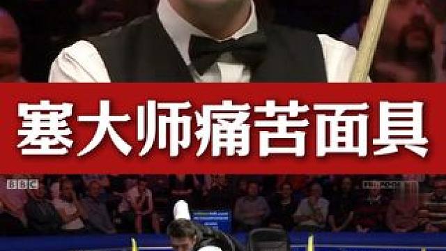 塞尔比都怕的斯诺克，连续三次解球失败！直接带上痛苦面具#斯诺克 #台球 #塞尔比 #精彩片段