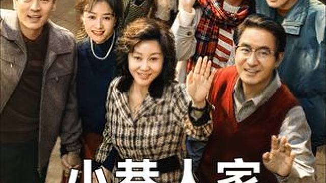 小巷人家最新一集第5集完整版全集#王安宇#范丞丞#关晓彤