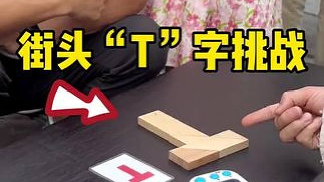 街头“T”字挑战，学会逗朋友玩！