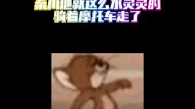 #吞海 #秦川 他就这么大摇大摆的骑着摩托车走了～