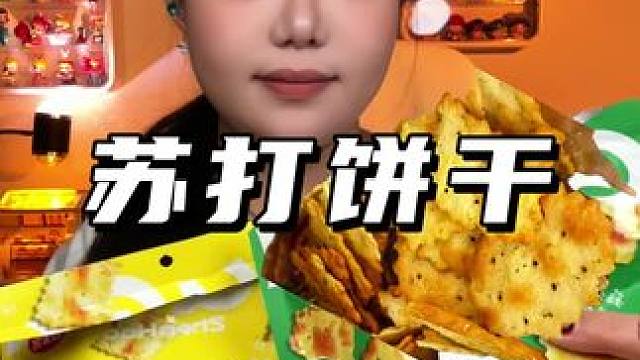 苏打饼干#零食测评 #试吃 #网红零食 #饼干 #苏打饼干