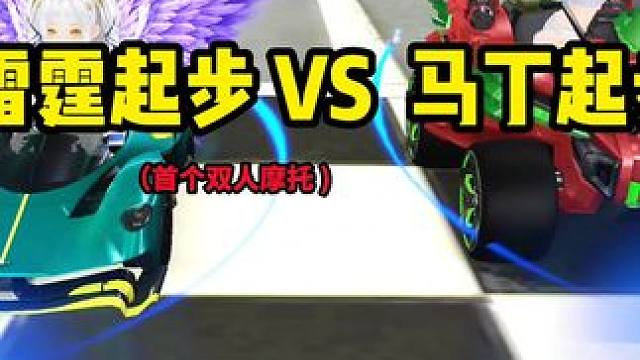 雷霆起步VS马丁起步！   雷霆潜锋起步喷多一秒！！！