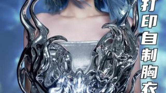 花两个月时间给自己做了件3D上衣 有点酷！ #3D打印 #装置艺术 #手工diy