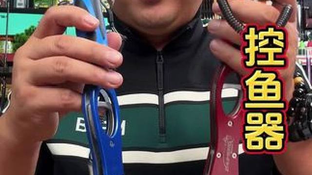 优质合金控鱼器 户外钓鱼，不管是路亚还是台钓，控鱼器还是有必要备一个的，万一钓到大鱼了呢？#控鱼器 