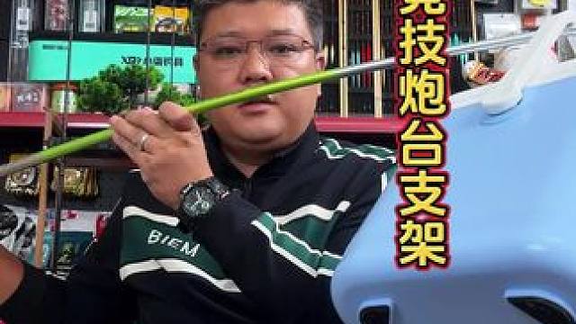 逗号船长竞技炮台支架 为什么越来越多的钓友喜欢这种竞技炮台支架，看完您就明白了。#钓台炮台架 #竞技