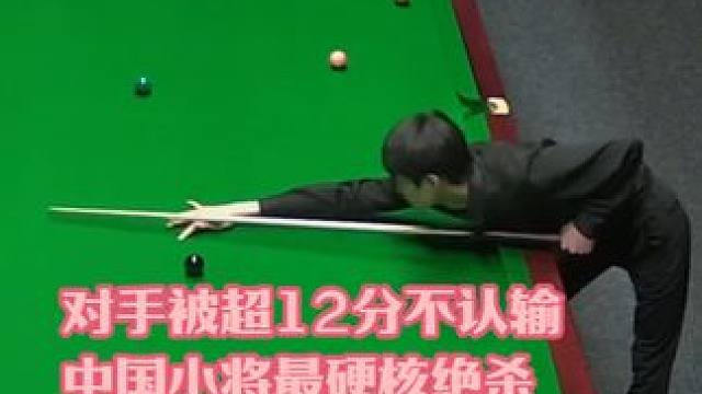 3比3决胜局，中国小将最硬核绝杀，对手被超12分死不认输！ #斯诺克 #台球 #2024斯诺克苏格兰