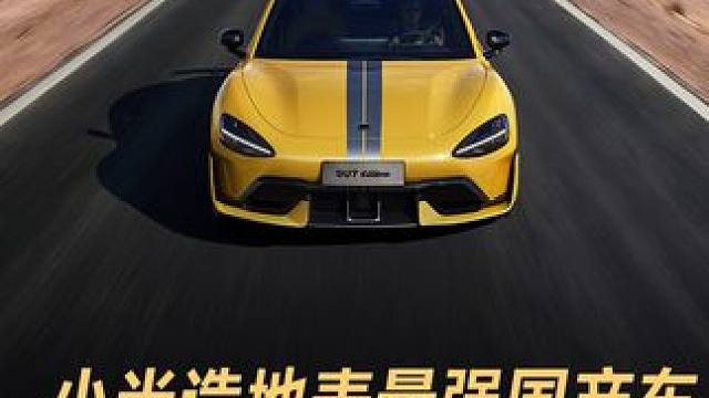 小米造地表最强国产车，SU7 Ultra仅售81.49万元！#小米汽车 #小米su7ultra #雷