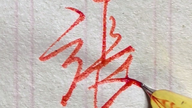 行书手写，一学就会的行书连笔字