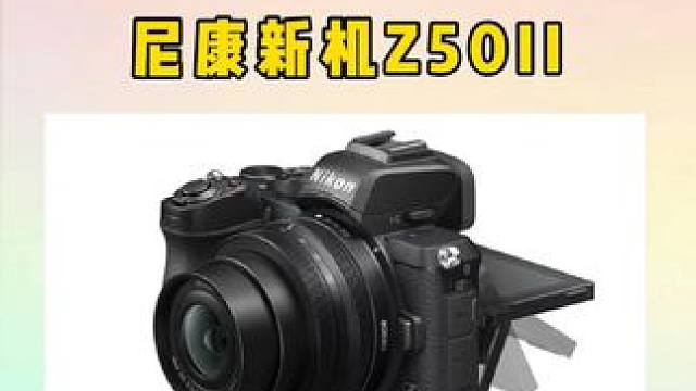 可靠情报来源称，新款尼康Z50II即将发布！#摄影器材 #尼康 #尼康z50 #尼康z50二代