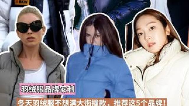 羽绒服不想满大街撞款，推荐这5个时尚品牌
#时尚穿搭 #品牌安利 #秋冬穿搭  #羽绒服  #时尚