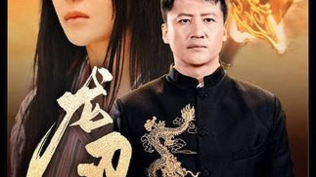 #龙刃出鞘 #火爆短剧来袭好看又上头的短剧 #一口气看完系列 #星河剧场