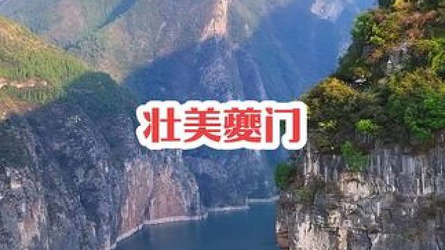 “轻舟已过万重山”#航拍奉节 #瞿塘峡夔门 #宣传家乡旅游文化
