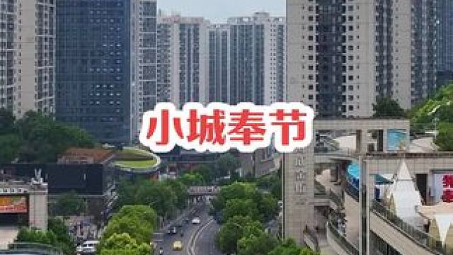 这里就是我生活的小县城#奉节