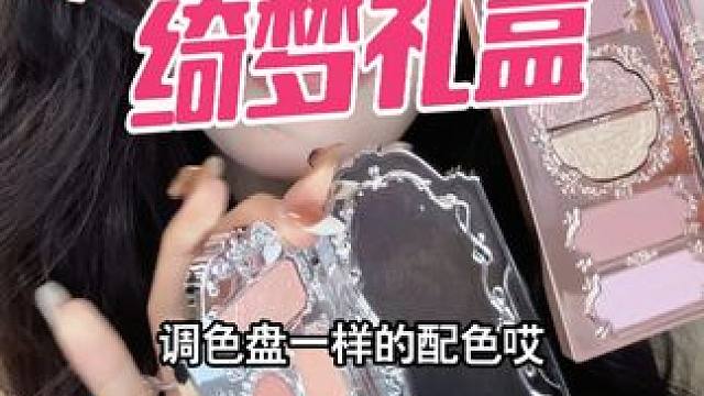 新旧礼盒混组的绮梦礼盒是双十一的最佳选择哦 #美妆种草 #仙女必备 #平价好物 #花知晓新品 #花知