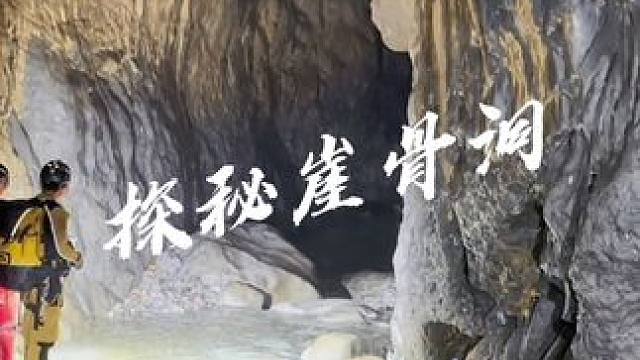 这是隐藏在峡谷深处的无尽深渊，我们历经十几个小时都没探明其深度，幽暗的洞道究竟通往何方，里面又会隐藏