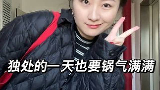 自由职业北漂女人独处的一天！吃的也太丰盛了 #日常vlog #独处也是一种享受 #美食vlog #北