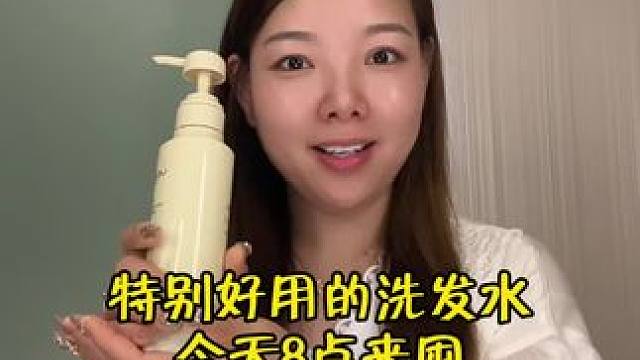 特别好用的洗发水 最后一天了