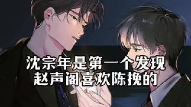 沈宗年暗恋了十多年，一眼便看出来了 #奇洛李维斯回信 #赵声阁 #陈挽 #沈宗年 #广播剧