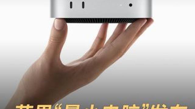苹果“最小电脑”发布，16G内存起步4499起 #苹果  #电脑  #Apple  #数码产品  #