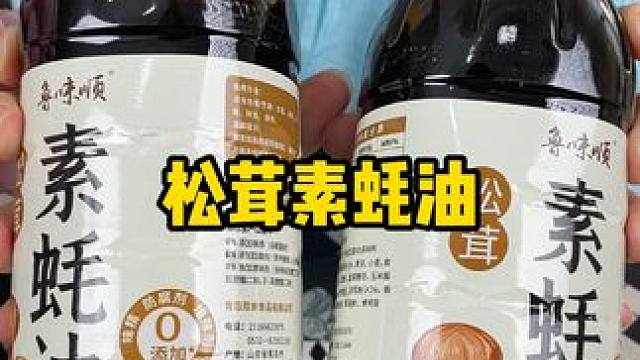 为了让家人少吃化学添加剂可以把家里的蚝油换成松茸素蚝油#蚝油 #素蚝油