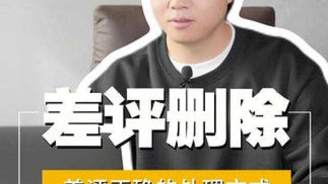 餐饮遇到差评该怎么办？ #干货分享 #餐饮 #干货